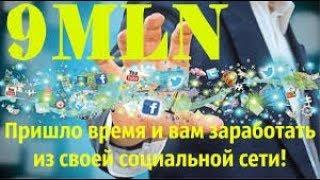 9mln как заработать деньги в интернет