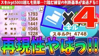 【11月Loh】騙されたと思ってやってみよう!!スキルpt5000越えも簡単…?!踏む練習の判断基準が楽過ぎる!!スピ４編成育成解説　#ウマ娘