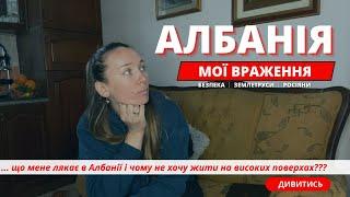 ЯК ЖИТИ В АЛБАНІЇ? Переїзд в Албанію до чого готуватись і чого боятись? Албанія 2023. Албания