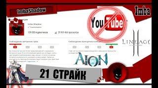 БАНЫ СТРИМЕРОВ AION ДАЖЕ КРУЧЕ Lineage 2 !!! УДАЛЕНИЕ САМОГО КРУПНОГО КАНАЛА AION на 100к !!!