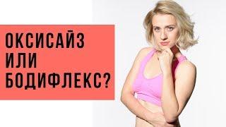 Чем отличается оксисайз, бодифлекс и система 2/4. Как похудеть быстро? Дыхание с Мариной Корпан