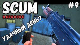 УДАЧНЫЙ ДЕНЬ? НОВЫЕ ПРИКЛЮЧЕНИЯ В SCUM! СОЛО ХАРДКОР ВЫЖИВАНИЕ! #9