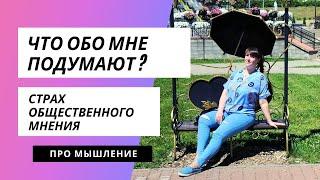 Что обо мне подумают и скажут другие / Страх мнения окружающих / Страх общественного мнения