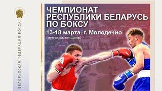 Boxing Championship of the Republic of Belarus (elite) 2023. Session 4