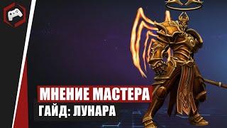 МНЕНИЕ МАСТЕРА #149: «Seraphim» (Гайд - Империй) | Heroes of the Storm