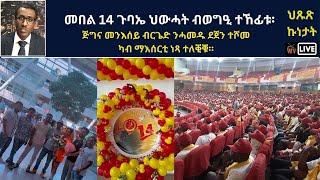 Atv Asena Live - መበል 14 ጉባኤ ህውሓት ብወግዒ ተኸፊቱ - ጅግና መንእሰይ ብርጌድ ንሓመዱ ደጀን ተሾመ  ካብ ማእሰርቲ ነጻ ተለቒቑ።