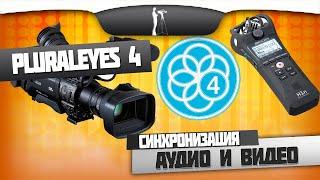 Pluraleyes 4. Синхронизация видео и аудио с разных источников.