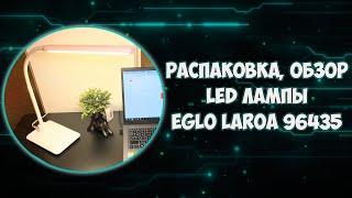 Настольная лампа для рабочего стола EGLO LAROA LED 96435