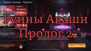 Руины Акаши Пролог 2 по игре Mobile legends: Adventure