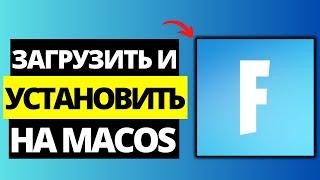 Как загрузить и установить Fortnite на MacOS