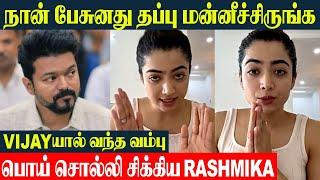 Rashmika Apologized  For Lying About Thalapathy Vijay And Mahesh Babu Movies | Ghilli - Pokkiri