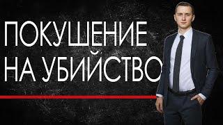 ПОКУШЕНИЕ НА УБИЙСТВО // ПОКУШЕНИЕ // Тактика защиты