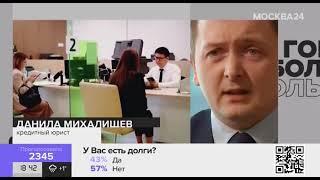 Михалищев Данила кредитный юрист для твк Москва24/ « кредитная кабала.Как жить? »