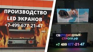 Светодиодные-Строки.рф  производство светодиодных экранов и led бегущих строк