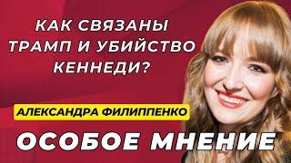 Все самое главное про Трампа и что там с Тик-Током? Особое мнение / Александра Филиппенко