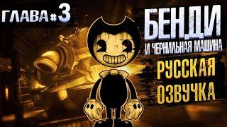 Бенди и чернильная машина Русская озвучка - Bendy and the Ink Machine Глава 3