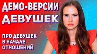 Демо-версии девушек. Девушки в начале отношений.