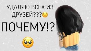 Удалю всех из друзей??? Почему??? Я буду добавлять снова???/// 𝒌𝒓𝒐𝒍4𝒐𝒏𝒐𝒌