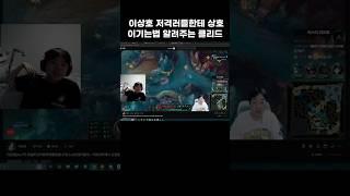 이상호 저격러들한테 상호 이기는법 알려주는 클리드  #이상호 #클리드 #클상도    #롤  #shorts
