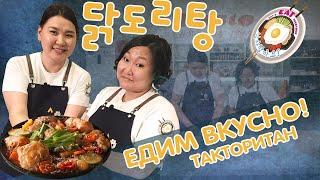 Готовим корейское блюдо Такторитан | Let's EAT together! 식사할까요? #11 닭도리탕