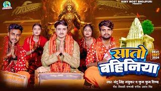 #VIDEO | The seven sisters #Mantu Singh Madhukar & KumKum Divya | Sato Bahiniya bhojpuri devi geet