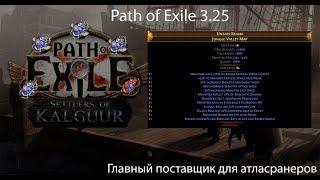 Path of Exile 3.25 | Гайд на фарм т17 карт как дропа или почему меня добавил в друзья весь сервер