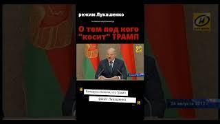 Трамп "косит" под Лукашенко #новости #беларусь #антипропаганда #жывебеларусь