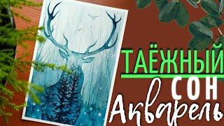 Таинственный ОЛЕНЬ в лесу акварелью ~ Сюрреализм ~ How to Deer Drawing step by step