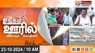 LIVE: Ungal Ooril Indru | District News | காலை உங்கள் ஊரில் - விரைவுச் செய்திகள்