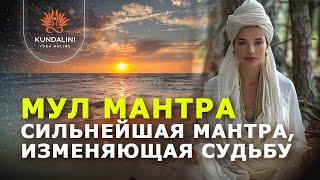 Мул Мантра - сильнейшая мантра, изменяющая судьбу.