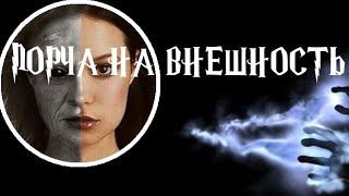 Снимаем порчу на внешность‍️ Ритуал чистка