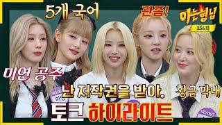 [ENG][아형하이라이트] (여자)아이들 완전체 떴다↗ 멋짐 폭발 5인 5색 토크 모음.zip | 아는 형님 | JTBC 221029 방송