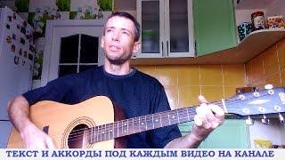 Гражданская Оборона - Все как у людей (гитара, кавер дд)