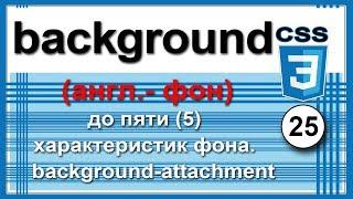 ⁂25. Свойство background (англ.- фон) - 5 характеристик фона. background-attachment . CSS3