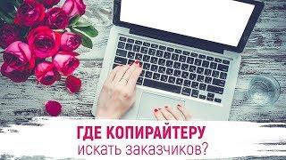 Где копирайтеру искать заказчиков?  Как стать копирайтером | Копирайтинг Марафон урок 2