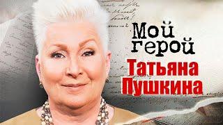 Татьяна Пушкина. Интервью с телеведущей | «Старые песни о главном», «Женские истории»