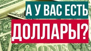 А у Вас есть защитные активы: доллары, евро (валюта) или золото? Как защитить свои активы?