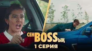 Келіні енесіне бастық болды | «Сен Bossың» | 1 серия