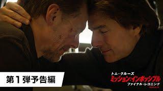 映画『ミッション：インポッシブル／ファイナル・レコニング』第1弾予告 2025年5月23日（金）日米同時公開