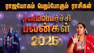 சனி பெயர்ச்சி பலன்கள் 2025 முதல் 2027 வரை | Sani Peyarchi Palangal 2025  | #sanipeyarchipalan