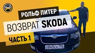 Дилер ПОДКУПИЛ эксперта - что делать??! Возврат б/у шкоды в Рольф по гарантии + судебная ЭКСПЕРТИЗА.