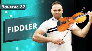 Курс Тестирование ПО. Занятие 32. FIDDLER - Анализатор сетевого трафика | QA START UP