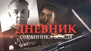 "Дневник охранника вождя". Тень Сталина. HD