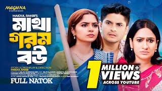 মাথা গরম বউ | Niloy Alamgir | Jannatul Sumaiya Heme | New Bangla Natok 2024