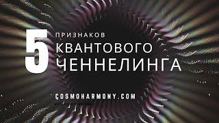 Квантовый Ченнелинг - что это такое?