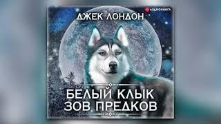 Джек Лондон - Белый Клык. Зов предков (аудиокнига)