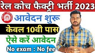 रेल कोच फैक्ट्री भर्ती 2023 | Railway Coach Factory Apprentice Online Form 2023 | rail coach factory