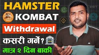 छिटो गर्नुहोस्Hamster Kombat Token Withdrawal In Nepal | Hamster Kombat AirDrop New Updates 20 Sep