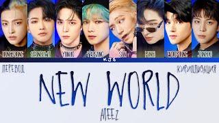 ATEEZ - NEW WORLD [ПЕРЕВОД/КИРИЛЛИЗАЦИЯ/COLOR CODED LYRICS]