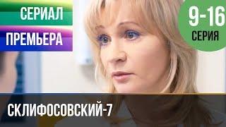 ▶️ Склифосовский 7 сезон 9, 10, 11, 12, 13, 14, 15, 16 серия - Склиф 7 - Мелодрама 2019